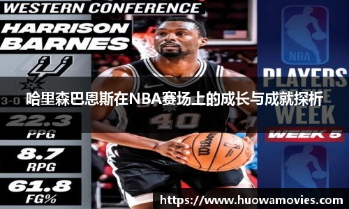哈里森巴恩斯在NBA赛场上的成长与成就探析